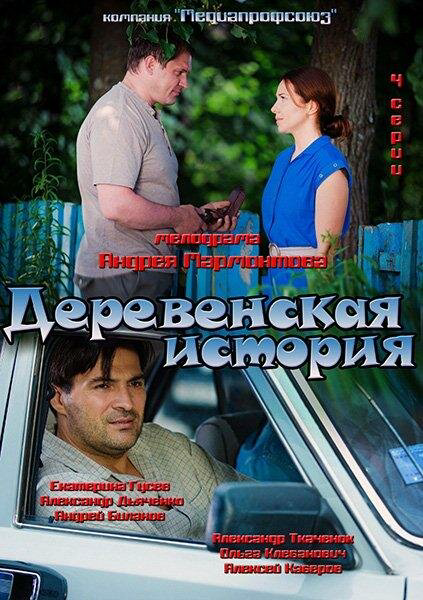 Деревенская история (2012) - смотреть онлайн